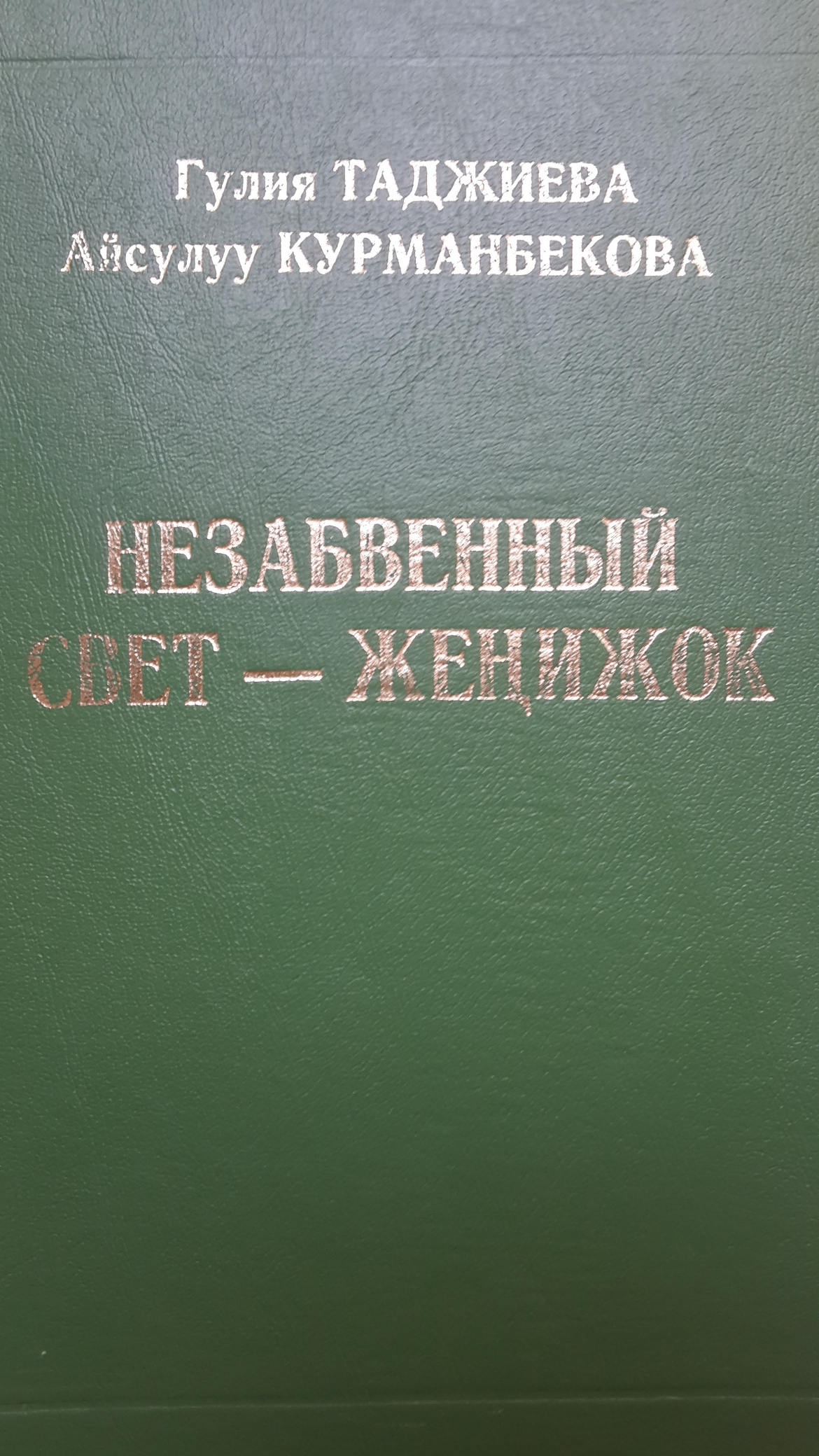 «Незабвенный свет – ЖЕҢИЖОК»