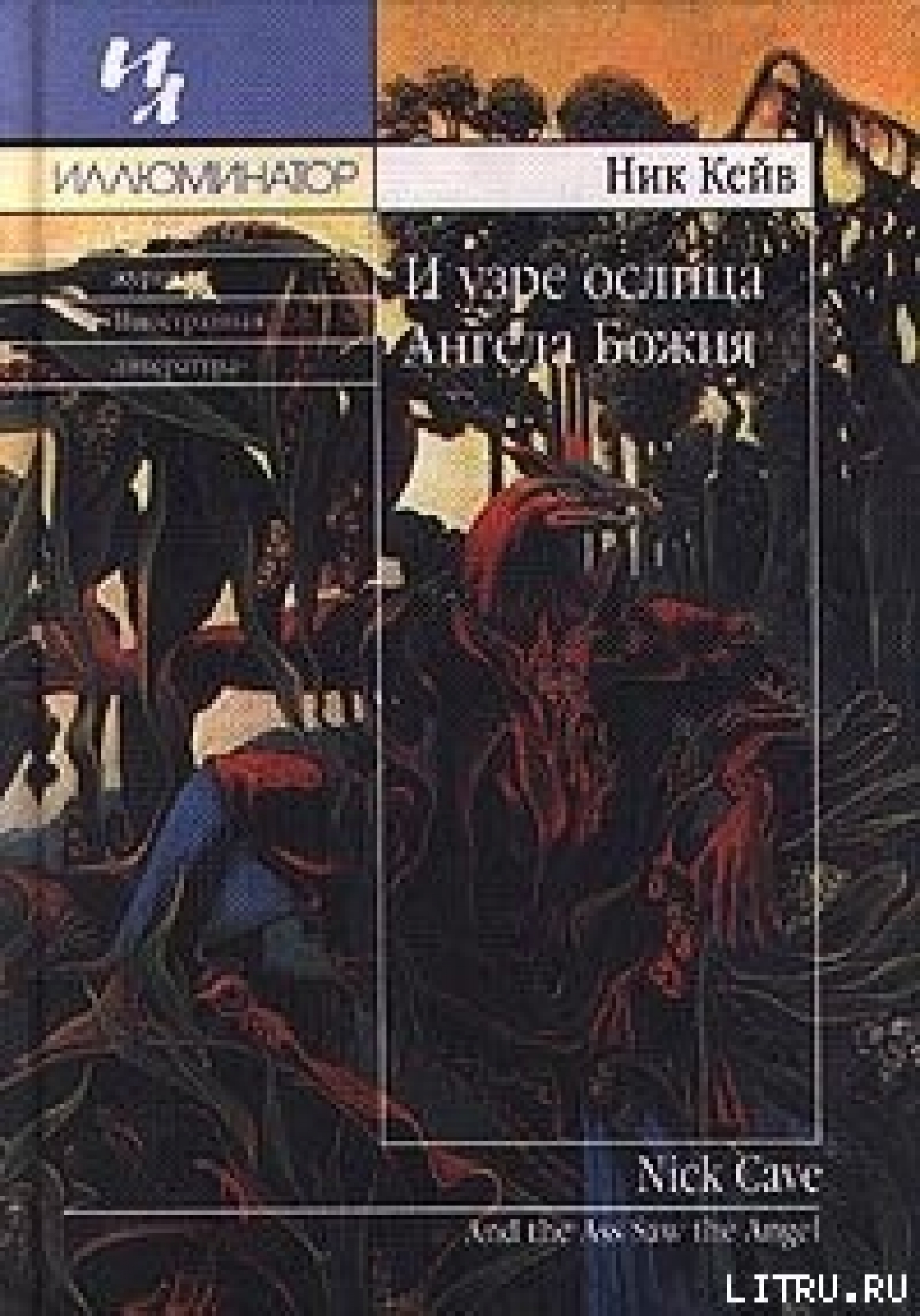 Щекотание нервов обеспечено в книге "И узре ослица Ангела Божия"